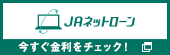 JAのネットローン