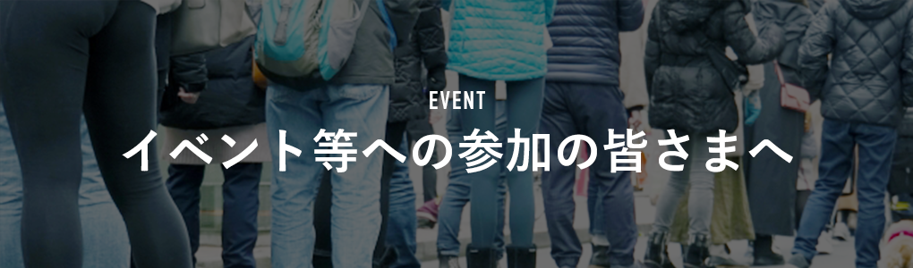 イベント等への参加の皆さまへ