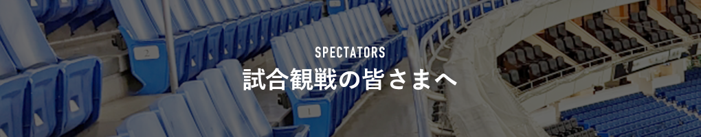 試合観戦の皆さまへ