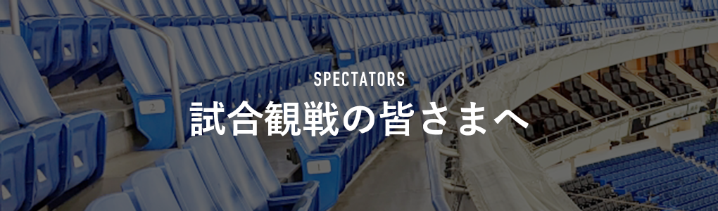 試合観戦の皆さまへ