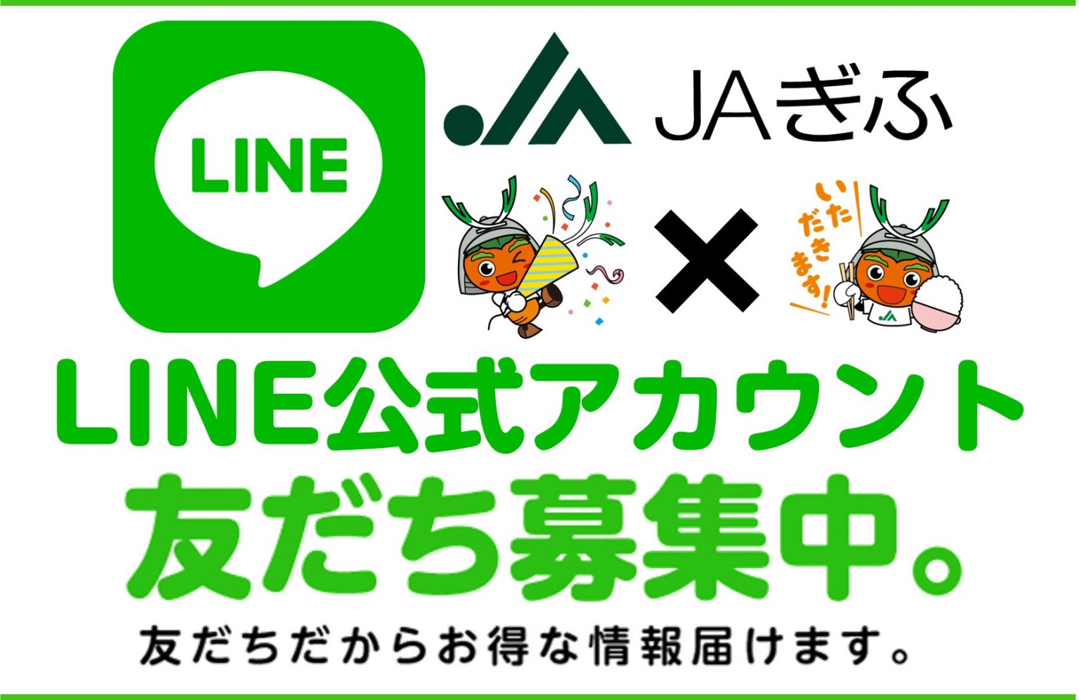 LINE公式アカウント（広報誌） ｜ 新着情報一覧｜JAぎふ